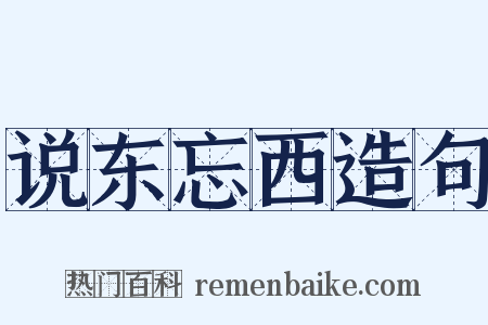 说东忘西造句是什么意思的图片